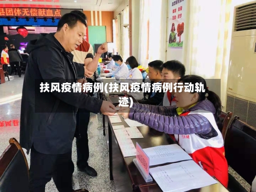 扶风疫情病例(扶风疫情病例行动轨迹)