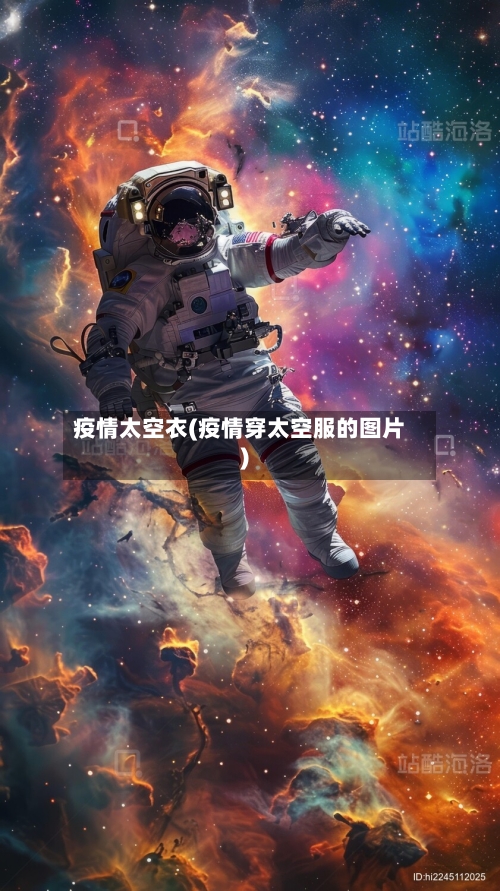 疫情太空衣(疫情穿太空服的图片)-第2张图片