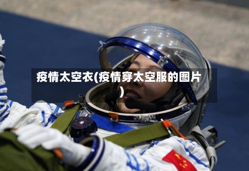 疫情太空衣(疫情穿太空服的图片)