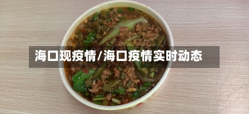 海口现疫情/海口疫情实时动态-第3张图片