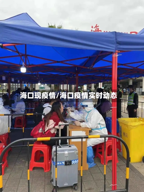 海口现疫情/海口疫情实时动态