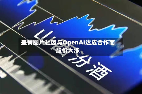 盖蒂图片社因与OpenAI达成合作而股价大涨