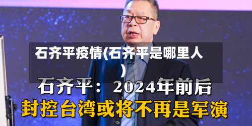 石齐平疫情(石齐平是哪里人)-第2张图片