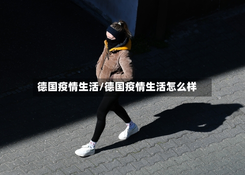 德国疫情生活/德国疫情生活怎么样