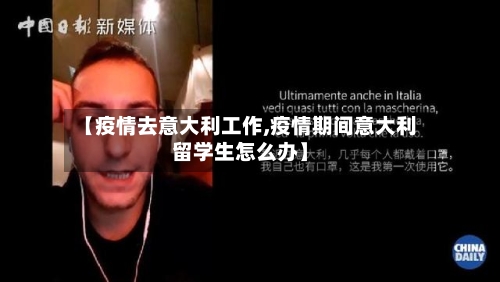【疫情去意大利工作,疫情期间意大利留学生怎么办】