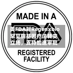 美FDA对Regenxbio罕见病基因疗法转变立场，支持加速审批-第3张图片
