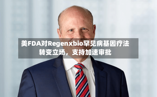 美FDA对Regenxbio罕见病基因疗法转变立场	，支持加速审批-第2张图片
