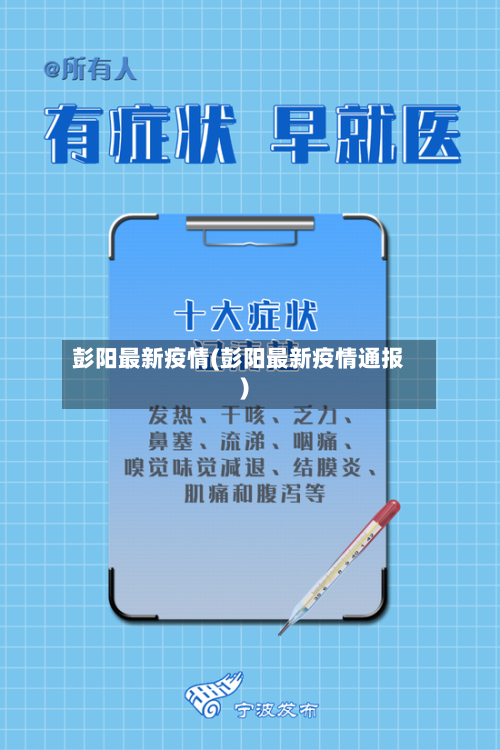 彭阳最新疫情(彭阳最新疫情通报)-第2张图片