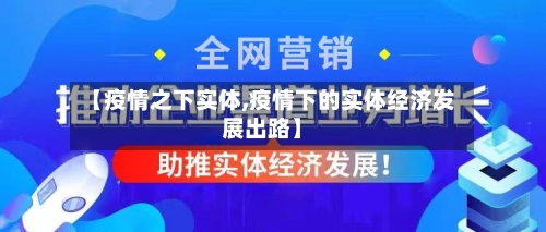 【疫情之下实体,疫情下的实体经济发展出路】-第2张图片