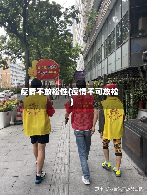 疫情不放松性(疫情不可放松)