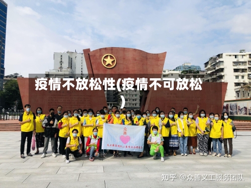 疫情不放松性(疫情不可放松)-第2张图片