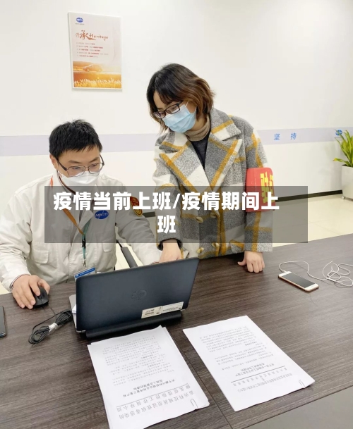 疫情当前上班/疫情期间上班