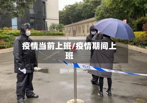 疫情当前上班/疫情期间上班-第2张图片