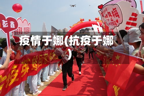 疫情于娜(抗疫于娜)-第2张图片