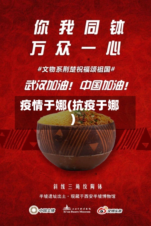 疫情于娜(抗疫于娜)