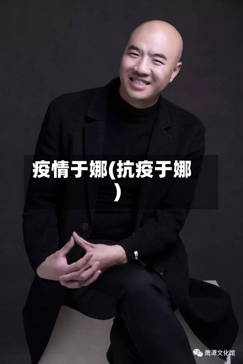 疫情于娜(抗疫于娜)-第3张图片
