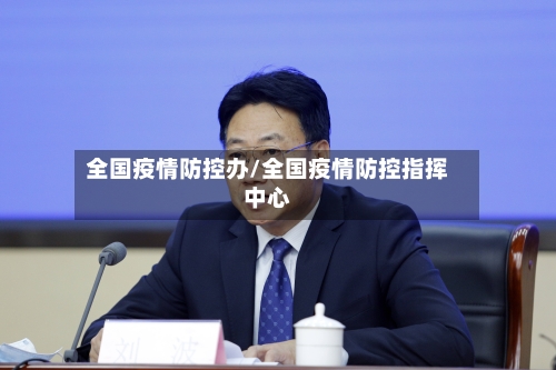 全国疫情防控办/全国疫情防控指挥中心