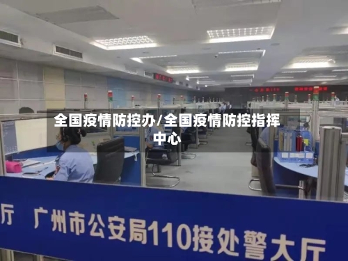 全国疫情防控办/全国疫情防控指挥中心-第2张图片