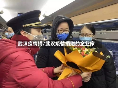武汉疫情捐/武汉疫情捐赠的企业家