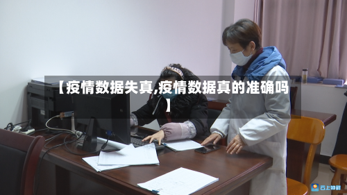 【疫情数据失真,疫情数据真的准确吗】
