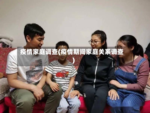 疫情家庭调查(疫情期间家庭关系调查)-第2张图片