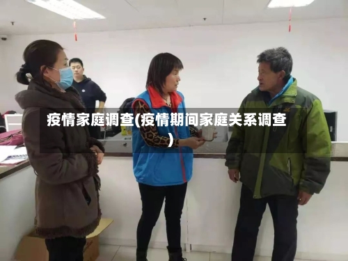 疫情家庭调查(疫情期间家庭关系调查)
