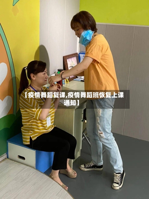 【疫情舞蹈复课,疫情舞蹈班恢复上课通知】