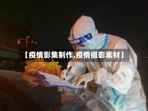 【疫情影集制作,疫情摄影素材】-第3张图片