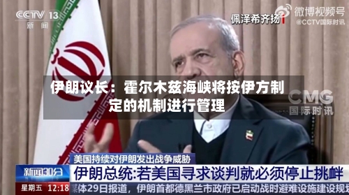 伊朗议长：霍尔木兹海峡将按伊方制定的机制进行管理