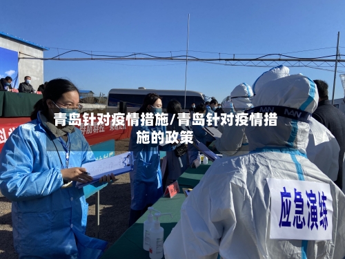 青岛针对疫情措施/青岛针对疫情措施的政策-第2张图片