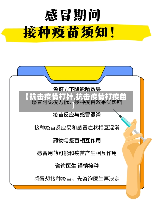 【抗击疫情打针,抗击疫情打疫苗】-第2张图片