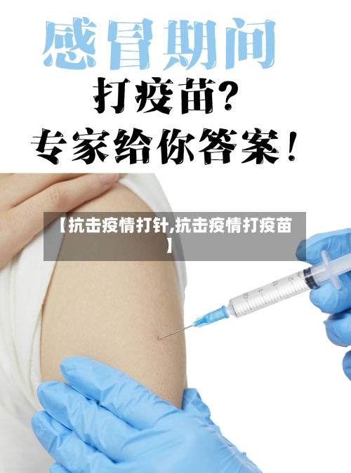 【抗击疫情打针,抗击疫情打疫苗】