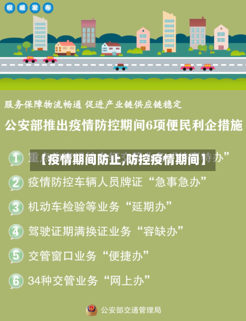 【疫情期间防止,防控疫情期间】