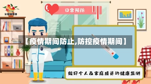 【疫情期间防止,防控疫情期间】-第3张图片