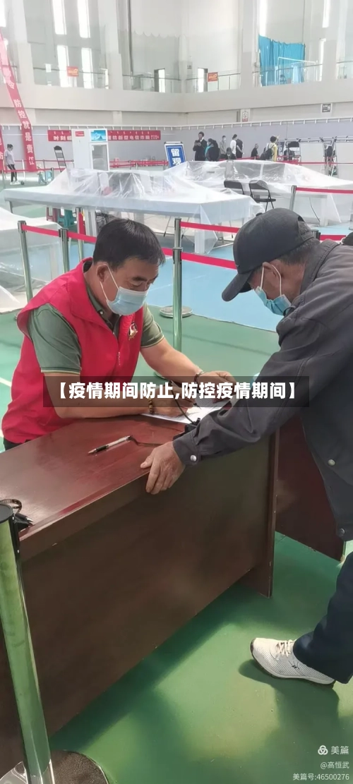 【疫情期间防止,防控疫情期间】-第2张图片