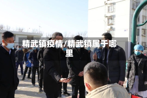 精武镇疫情/精武镇属于哪里