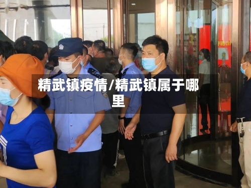 精武镇疫情/精武镇属于哪里-第2张图片