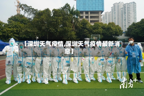 【深圳天气疫情,深圳天气疫情最新消息】