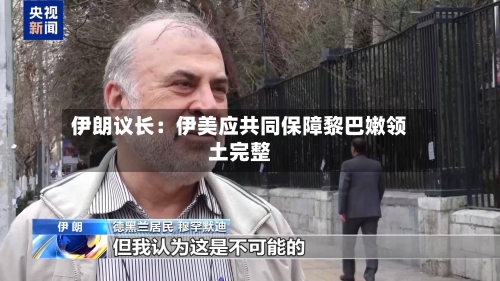 伊朗议长:伊美应共同保障黎巴嫩领土完整-第3张图片