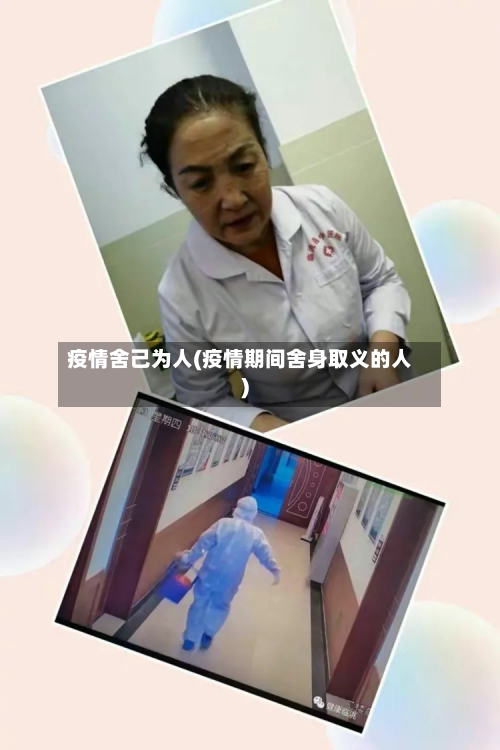 疫情舍己为人(疫情期间舍身取义的人)