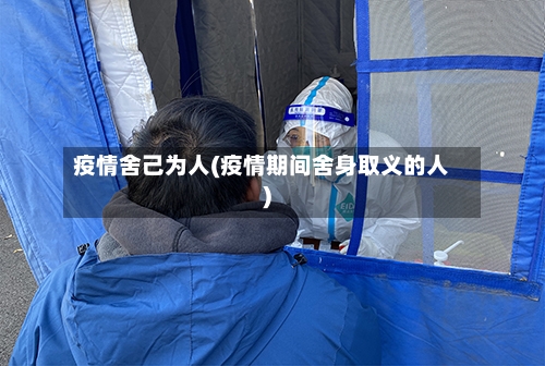 疫情舍己为人(疫情期间舍身取义的人)-第2张图片