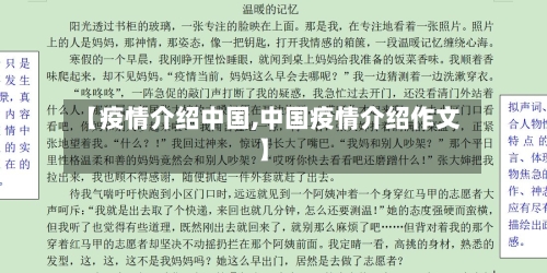 【疫情介绍中国,中国疫情介绍作文】