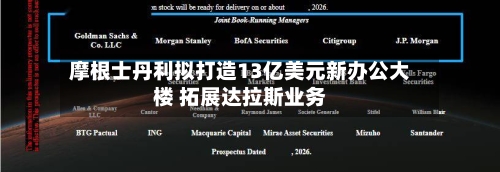 摩根士丹利拟打造13亿美元新办公大楼 拓展达拉斯业务