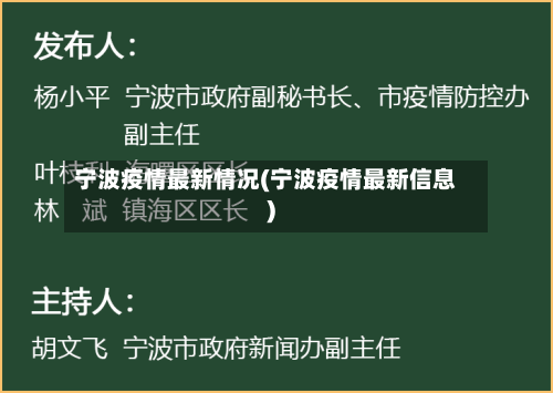 宁波疫情最新情况(宁波疫情最新信息)
