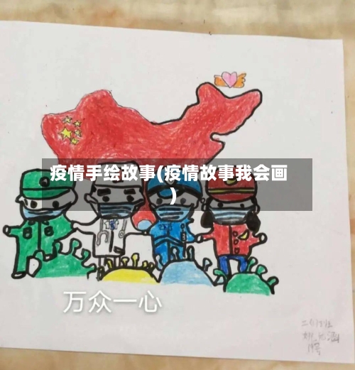 疫情手绘故事(疫情故事我会画)-第2张图片