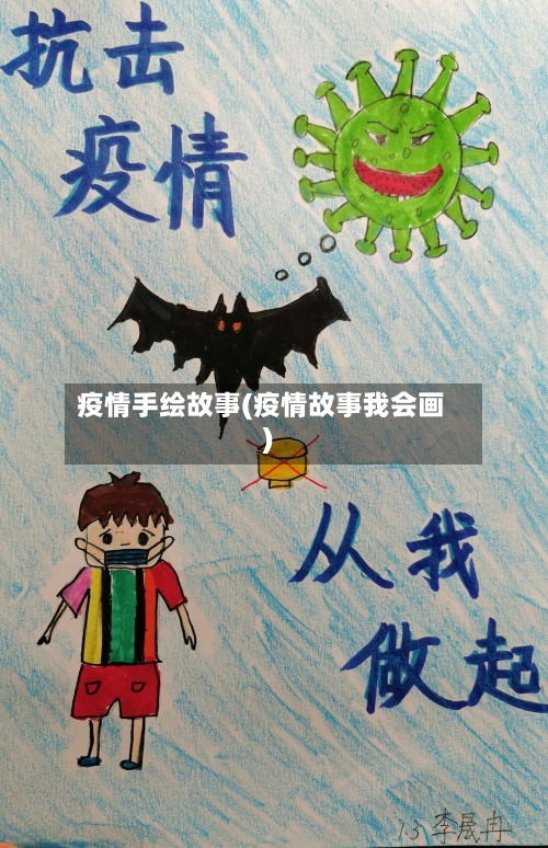 疫情手绘故事(疫情故事我会画)