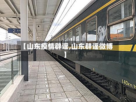 【山东疫情辟谣,山东辟谣微博】