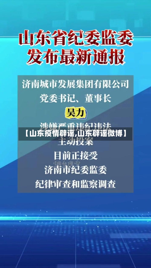 【山东疫情辟谣,山东辟谣微博】-第2张图片
