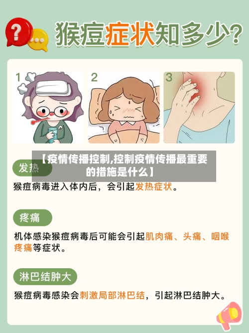 【疫情传播控制,控制疫情传播最重要的措施是什么】-第2张图片