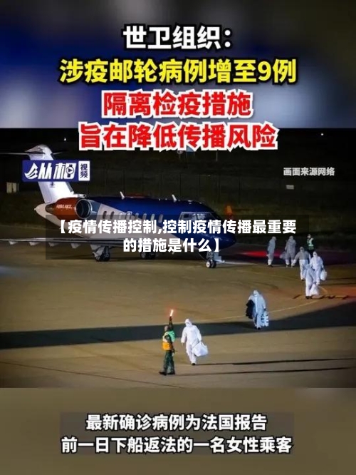 【疫情传播控制,控制疫情传播最重要的措施是什么】